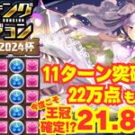 〜パズドラ〜 11回パズルで22万点も狙える!!今度こそ王冠確定!?代用も少し解説[ブライダル2024杯]