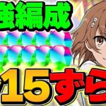 【11分でLV15クリア】御坂美琴ずらすだけで攻略！これが一番楽です！7月クエスト【パズドラ】