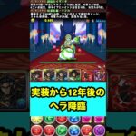 12年後のヘラ降臨 【パズル&ドラゴンズ】 #パズドラ