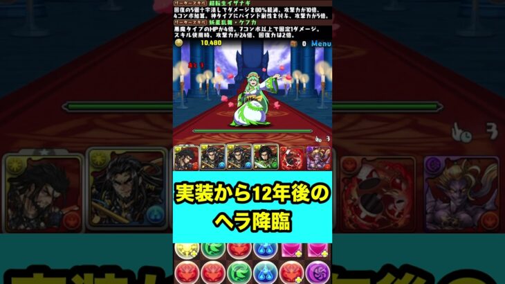 12年後のヘラ降臨 【パズル&ドラゴンズ】 #パズドラ