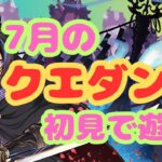 【生放送】７月のクエストダンジョンを15から初見で遊ぶ！【パズドラ】