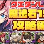 ミリム最強編成で魔法石15個ゲット！【パズドラ】