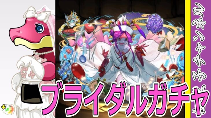 【パズドラ】ブライダルガチャ15連！　まあまあ引きがよかったか？