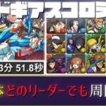 【パズドラ】コードギアスコロシアム！全15体共通編成！どのリーダーでも3分台ずらすだけで周回可能！