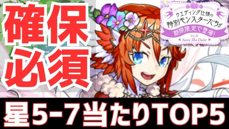 【パズドラ】超大当たりは1体！ブライダルガチャ星5～7超個人的当たりランキングTOP5！