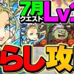 【魔法石15個ゲット】LV15をバレンタインノアずらしで攻略！7月クエスト【パズドラ】