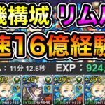 【パズドラ】最新版！リムル武器採用型が最強！時速16億経験値！ソロ編成！全敵対応！裏修羅の幻界！裏機構城の絶対者！1周11分台！ノアループでランク上げ周回！【概要欄に立ち回りなど記載】