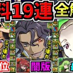 【無料19連分配布】全キャラ解説！ぶっ壊れ環境最強リーダー多数！ガチ神コラボ！コードギアス絶対引くべき！性能解説【パズドラ】