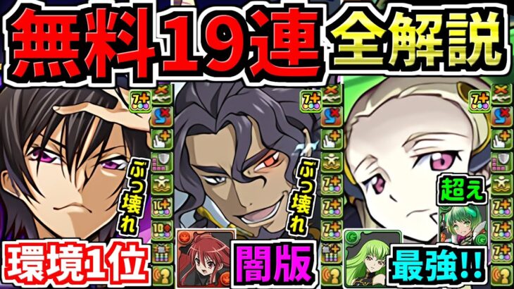 【無料19連分配布】全キャラ解説！ぶっ壊れ環境最強リーダー多数！ガチ神コラボ！コードギアス絶対引くべき！性能解説【パズドラ】