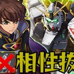 【最高】枢木スザクの2番目の機体はνガンダムでした【パズドラ パズル&ドラゴンズ】