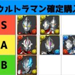 【ウルトラマン】確定ガチャ解説！全部買ったら約2万円・・・ｗ【パズドラ】