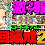 【神報酬】コードギアスコロシアム周回編成ノア2パターン編成&代用解説！【パズドラ】