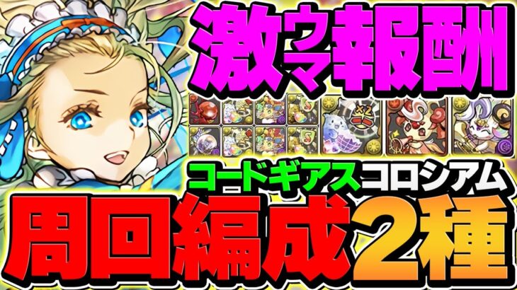 【神報酬】コードギアスコロシアム周回編成ノア2パターン編成&代用解説！【パズドラ】