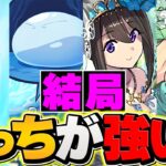 【禁断の2択】リムル&ヴェルドラ vs ナツル&ミリアはどっちが強いの？性能解説！【パズドラ】