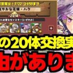 話題の20体交換には実は明確な理由が…!?バッチ枠の交換について【パズドラ】