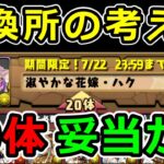 【交換所】20体交換は高すぎるのか？交換所の役割とは何か【パズドラ】