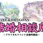 【パズドラ】結婚相談所2024 ～ブライダルイベント交換所解説（感想）～