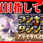 🔴【ランダン】ブライダル2024杯【パズドラ雑談配信】 #パズドラ　#雑談　#ラジオ 　#称号