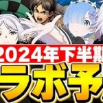 ここから新規コラボがアツい！？2024年下半期に来てほしいコラボ作品を６個予想！！【パズドラ実況】