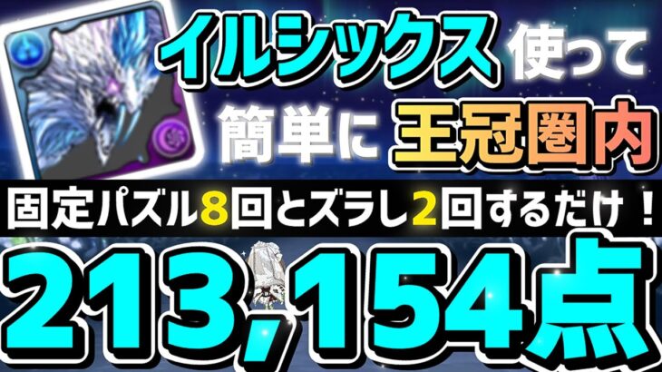 【パズドラ】ランダン〜ブライダル2024杯〜イルシックス使えば楽して王冠圏内に入れます！立ち回り解説！