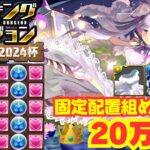 〜パズドラ〜 固定配置組むだけで王冠圏内!![ブライダル2024杯]