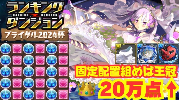 〜パズドラ〜 固定配置組むだけで王冠圏内!![ブライダル2024杯]