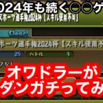 【パズドラ】オワドラーの2024年ランキングダンジョン