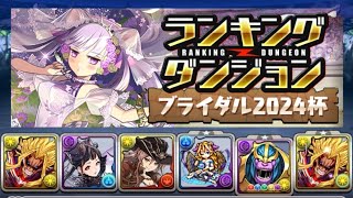 【攻撃キラー型】ランキングダンジョン ブライダル2024杯 151,258点【パズル&ドラゴンズ】