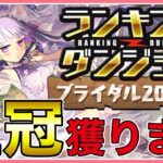 【パズドラ】ランキングダンジョンブライダル2024杯で王冠獲る！【雑談】