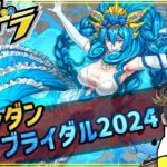 【 #パズドラ 】ランダン(ブライダル2024杯)をやろう配信