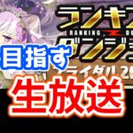 【ブライダル2024杯】王冠目指してランダンやる！！※飲酒済みなのでスコア出ないかも【パズドラ】