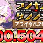 【ランダン】ランキングダンジョン ブライダル2024杯 200,504点！王冠余裕！！【パズドラ】