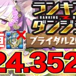 【ランダン】ノルザ無い人必見！ランキングダンジョン ブライダル2024杯 224,352点！自陣ノルザ無し！【パズドラ】