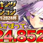 【ランダン】少しでもパズル楽したい人は見て！ランキングダンジョン ブライダル2024杯 224,852点！ついでに自陣ノルザ無しです！【パズドラ】