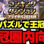 【ランダン】ずらしと固定パズルで王冠を狙おう！ランキングダンジョンブライダル2024杯王冠余裕編成代用＆立ち回り解説！【パズドラ】