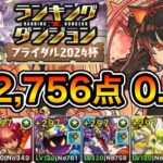 【パズドラ】ランダンお疲れ様でした！ランキングダンジョン！ブライダル2024杯！272,756点！0.1%！