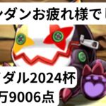 ピエドラマン再び ブライダル2024杯279006点【パズドラ】【ランダン】