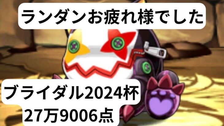 ピエドラマン再び ブライダル2024杯279006点【パズドラ】【ランダン】