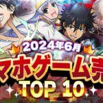 【アプリゲーム】2024年6月スマホゲーム売上ランキングベスト10！【パズドラ/ファンパレ/学マス/鳴潮】