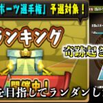 ランダンで０.１％を目指したらまさかの結果に… 【パズドラ】＃パズドラ　＃パズル&ドラゴンズ　＃ランダン　＃ランキングダンジョン　＃2024杯　＃全国eスポーツ選手権