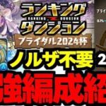 【ランダン】超余裕で即王冠！22.5万↑の最強編成紹介！自陣花嫁ノルザ不要！ランキングダンジョンブライダル2024杯代用＆立ち回り解説！【パズドラ】