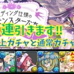 【生放送】パズドラ_ブライダルガチャ合計220連！星6ガチャと通常ガチャの比較！