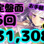 【23万点超え】確定盤面16回で0.1%確定!? ランキングダンジョン ブライダル2024杯 231,308点 【パズドラ】 【ランダン】