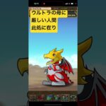 【パズドラ】ウルトラマンガチャ2の無料分4回引いた人間の反応（ウルトラの母が出たところまとめられてなくてすみません）【ウルトラマンイベント】♯パズドラ