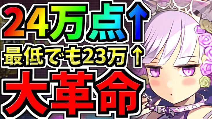 【大革命】ランダン！24万↑運悪くても23万↑ボーダー爆上がり中ですがコレ組めば絶対王冠です！ブライダル2024杯！編成・代用・立ち回り解説！【パズドラ】