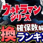 【上位3体がオススメ】ウルトラマンシリーズイベントガチャ 交換ランキング&確保数解説!!微課金目線で徹底解説します。【パズドラ】