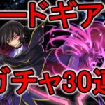 コードギアスコラボガチャ30連！！【パズドラ】　見なきゃ損