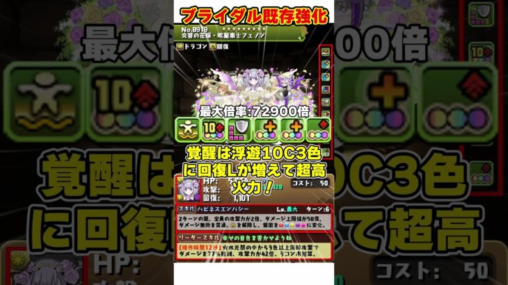 【パズドラ】単体300億の超火力フェノン!!ブライダルイベント能力調整がやばすぎる!!! #shorts #パズドラ #ドラゴン縛り【ゆっくり実況】