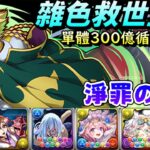 【パズドラ】300億循環的雜色救世主！？最強雜色隊長登場！新千手(淨罪の千龍)吉諾pt試運轉。【PAD/龍族拼圖】