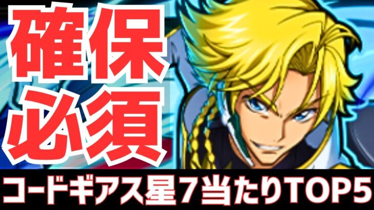 【パズドラ】確保必須は3体！？コードギアスコラボ星7超個人的当たりランキングTOP5！